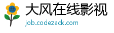 大风在线影视